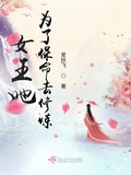 女王她為了保命去修鍊
