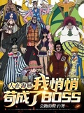 人在海賊我悄悄苟成了BOSS