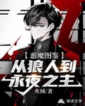 惡魔圖鑑：從狼人到永夜之主