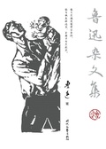 魯迅雜文集