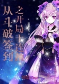 從斗破簽到之開局十連抽