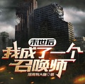 末世后我成了一個召喚師