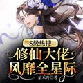 S級熱搜：修仙大佬風靡全星際