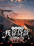 天災末世，我靠貸款囤物資