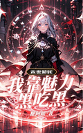 末世遊戲：我靠魅力黑吃黑