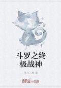 斗羅之終極戰神