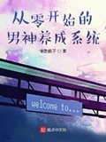 從零開始的男神養成系統