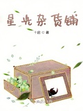星光雜貨鋪