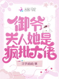 御爺，夫人她是瘋批大佬