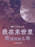 我在末世里苟活的那幾年