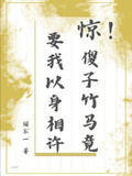 驚！傻子竹馬竟要我以身相許