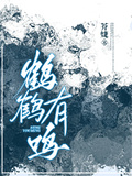 鶴鶴有鳴