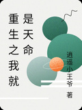 重生之我就是天命