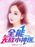 全能無敵小神醫