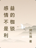 感情不是利益的枷鎖