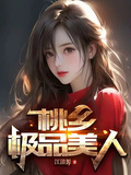 桃鄉極品美人