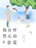 我在怦然心動4戀愛