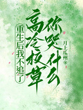重生后我不追了高冷校草你哭什麼
