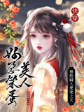 快穿：好孕笨蛋美人被絕嗣大佬寵
