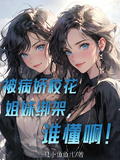 被病嬌校花姐妹綁架，誰懂啊！
