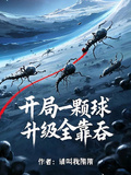 星際：開局一顆球，升級全靠吞