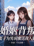婚姻背叛，妻子為男閨蜜送我入獄