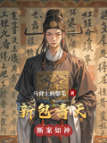 新包青天斷案如神
