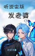 聽說蟲族發老婆