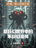 某科幻世界中的不科幻魔神