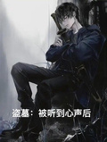 盜墓：被聽到心聲后