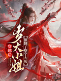 穿越后，歲大小姐掀翻了整個大慶