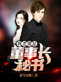 我老婆是董事長秘書