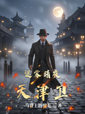 謎霧暗夜天津衛