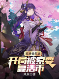 原神抽獎商：開局被索要復活幣