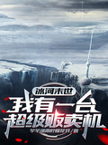 冰河末世：我有一台超級販賣機