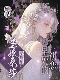 她是聖埃爾莎學府里早死的初戀