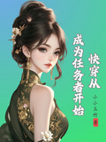 快穿從成為任務者開始