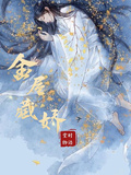 新還珠格格之金屋藏嬌