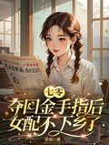 七零：奪回金手指后女配不下鄉了