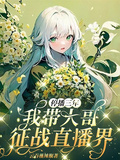 停播三年：我帶大哥征戰直播界