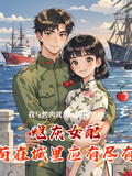 炮灰女配苟在城裡應有盡有