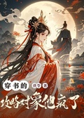 穿書的攻略對象他瘋了