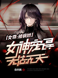 女尊：被病嬌女神寵得無法無天