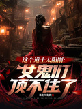 這個道士太陽剛：女鬼們頂不住了