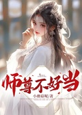 師尊不好當