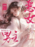 惡女嫁反派，男主你哭什麼？