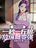 全民飢荒：一秒一斤糧放縱就變強