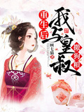 重生后我與皇叔撒狗糧