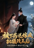瘋批王爺的掌中月