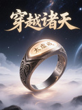 太虛戒：穿越諸天